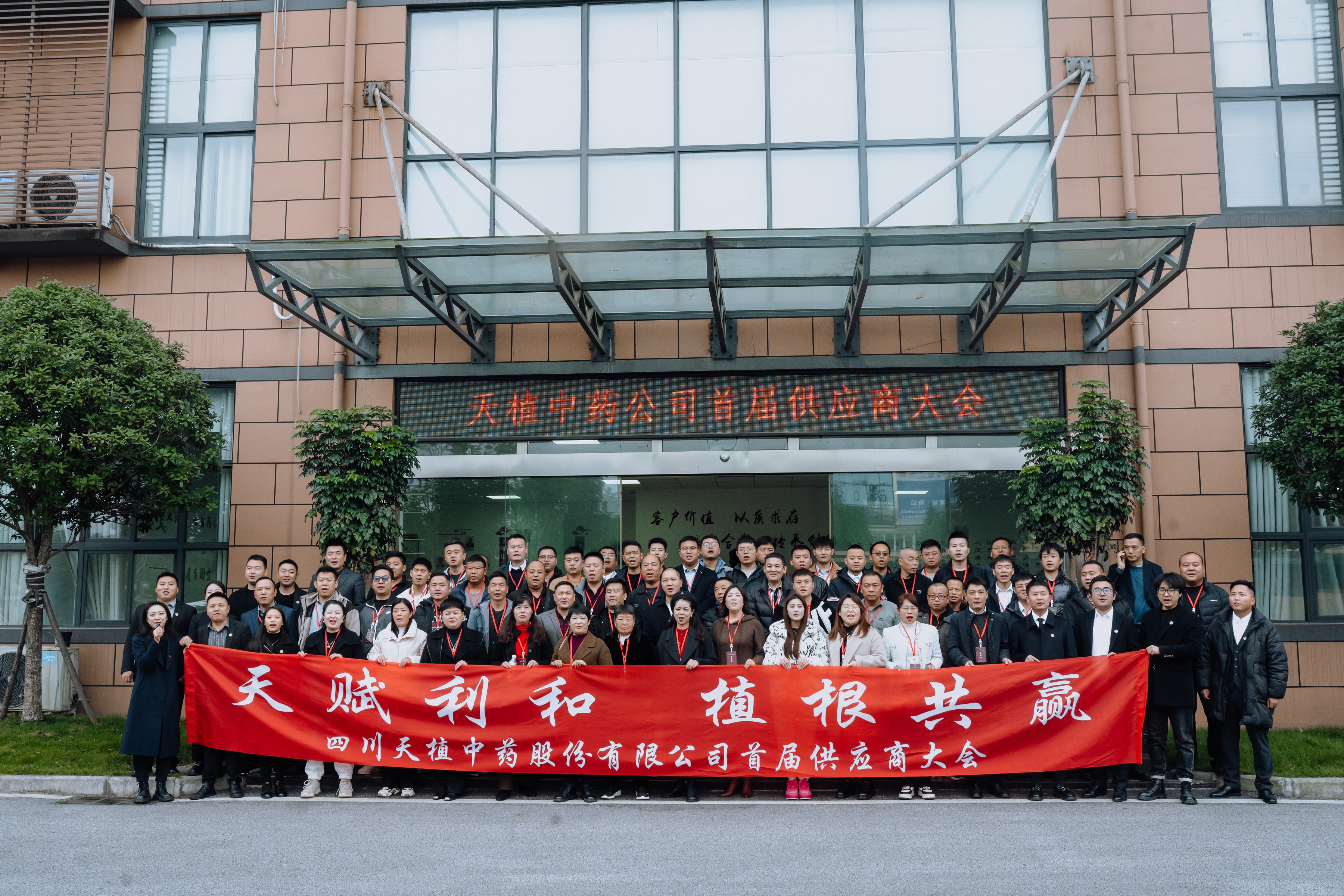 天植中药公司首届供应商大会圆满举行