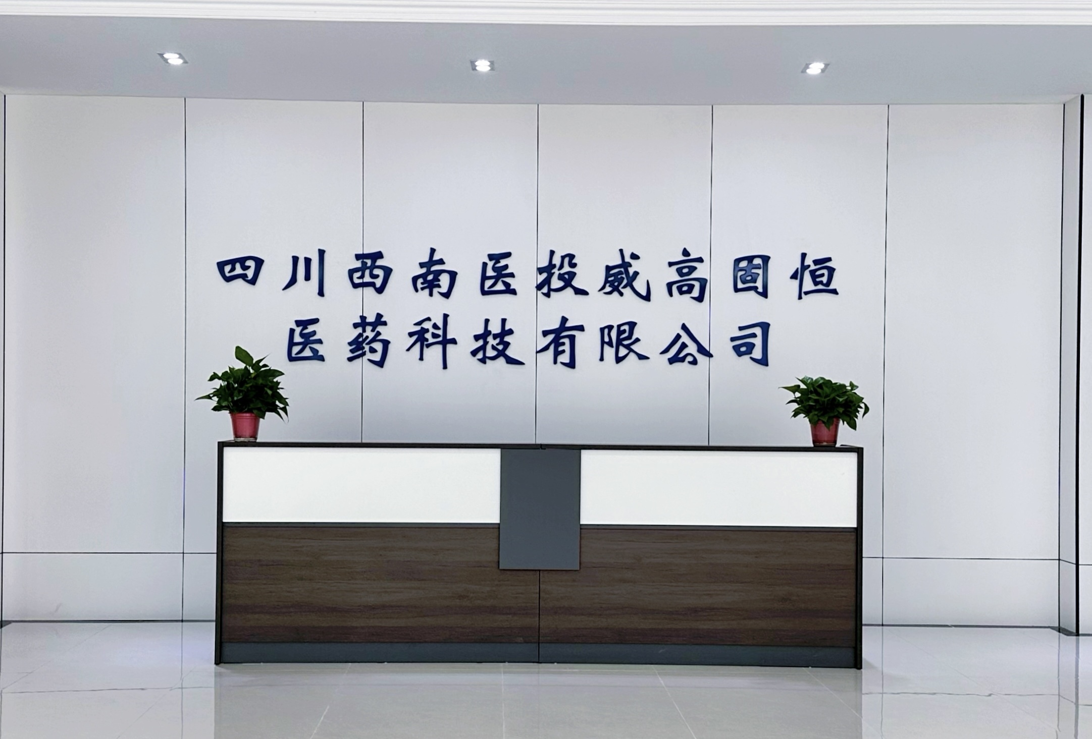 四川西南医投威高固恒医药科技有限公司成功实现首笔医疗器械销售业务