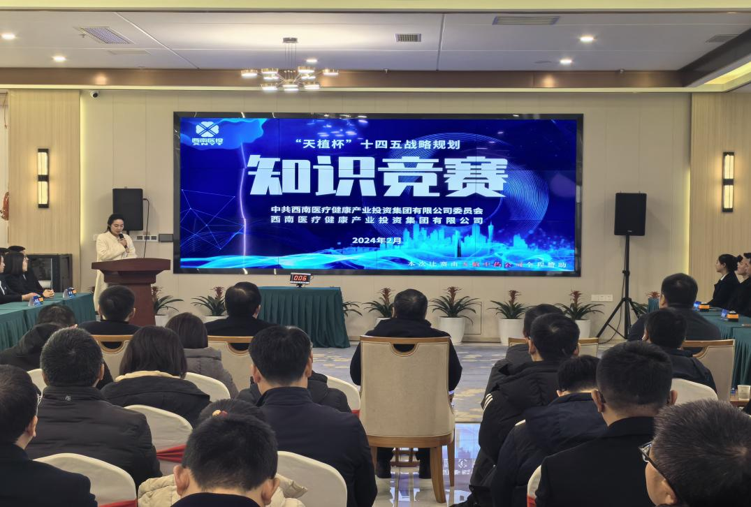 西南医投集团举办“天植杯”十四五战略规划知识竞赛
