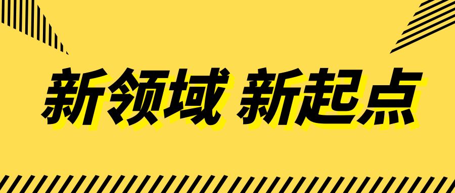 新领域 新起点丨医教投资公司成功获取新资质