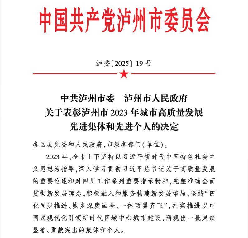 喜报！天植中药公司党支部书记、总经理张添植喜获泸州市2023年城市高质量发展先进个人